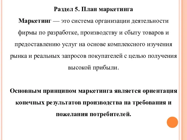 Раздел 5. План маркетинга Маркетинг — это система организации деятельности фирмы по