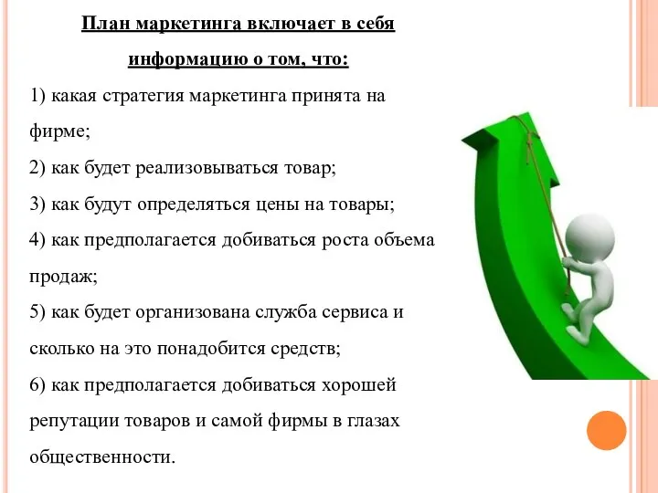 План маркетинга включает в себя информацию о том, что: 1) какая стратегия