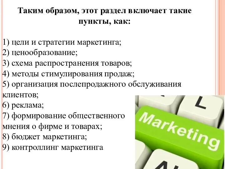 Таким образом, этот раздел включает такие пункты, как: 1) цели и стратегии