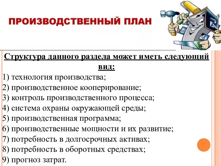 Структура данного раздела может иметь следующий вид: 1) технология производства; 2) производственное