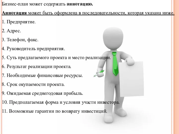 Бизнес-план может содержать аннотацию. Аннотация может быть оформлена в последовательности, которая указана