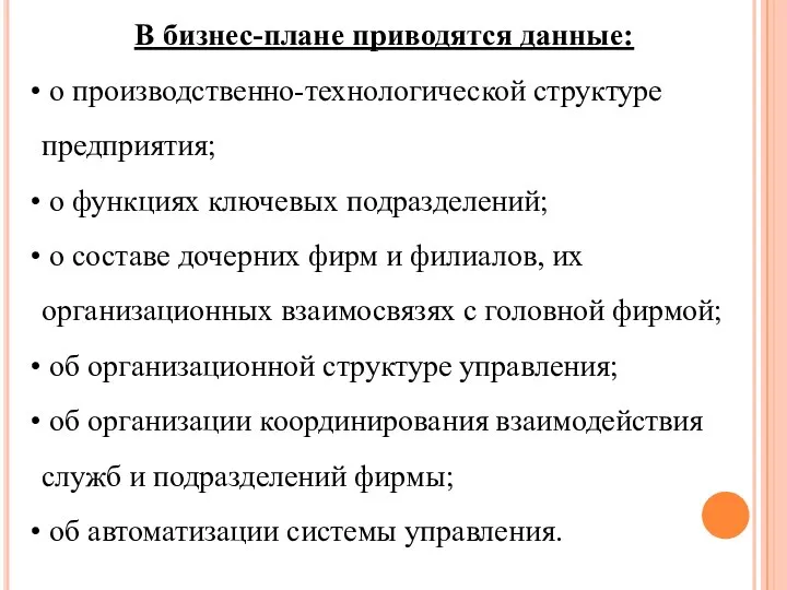 В бизнес-плане приводятся данные: о производственно-технологической структуре предприятия; о функциях ключевых подразделений;