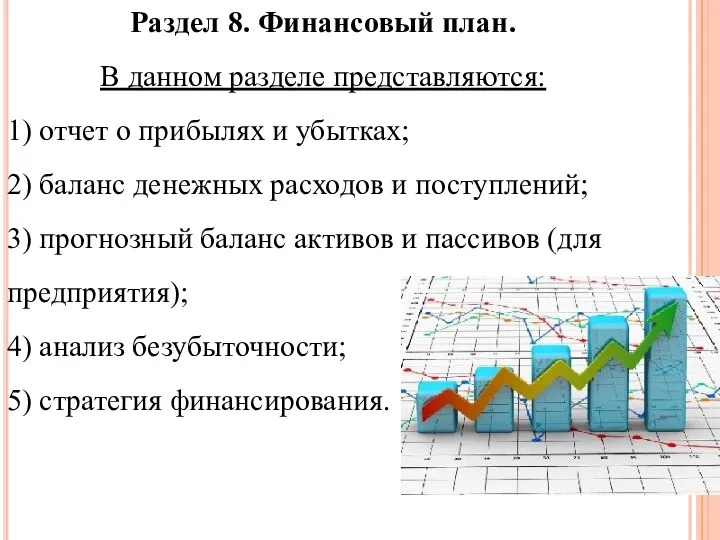 Раздел 8. Финансовый план. В данном разделе представляются: 1) отчет о прибылях