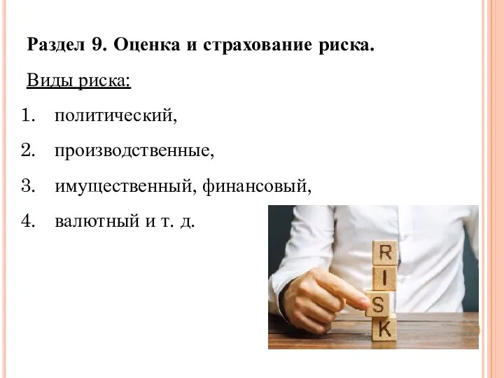 Раздел 9. Оценка и страхование риска. Виды риска: политический, производственные, имущественный, финансовый, валютный и т. д.