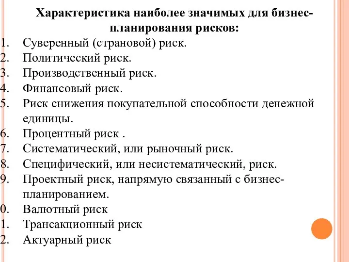 Характеристика наиболее значимых для бизнес-планирования рисков: Суверенный (страновой) риск. Политический риск. Производственный