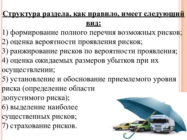 Структура раздела, как правило, имеет следующий вид: 1) формирование полного перечня возможных