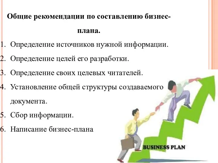 Общие рекомендации по составлению бизнес-плана. Определение источников нужной информации. Определение целей его