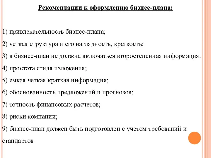 Рекомендации к оформлению бизнес-плана: 1) привлекательность бизнес-плана; 2) четкая структура и его