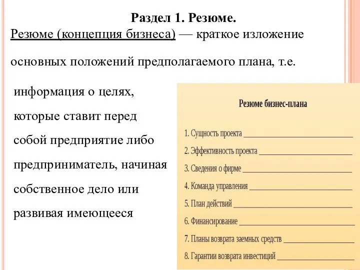 Раздел 1. Резюме. Резюме (концепция бизнеса) — краткое изложение основных положений предполагаемого