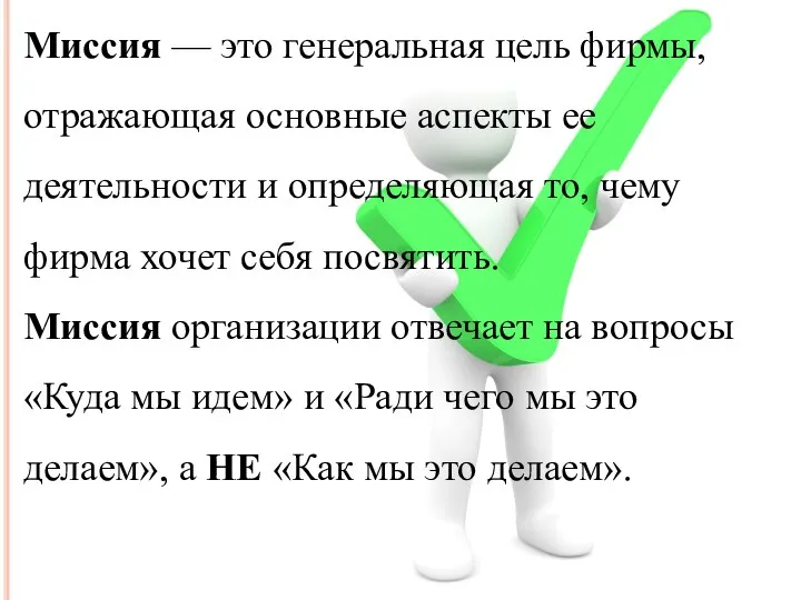 Миссия — это генеральная цель фирмы, отражающая основные аспекты ее деятельности и