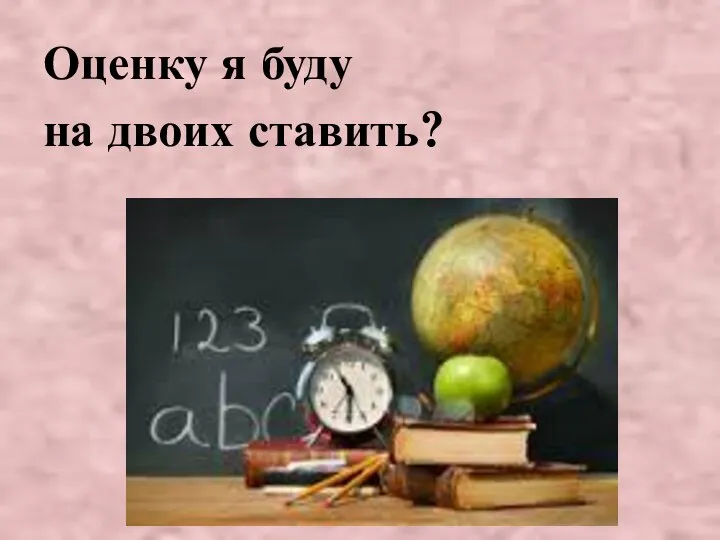 Оценку я буду на двоих ставить?