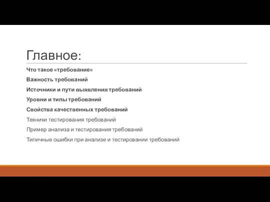 Главное: Что такое «требование» Важность требований Источники и пути выявления требований Уровни