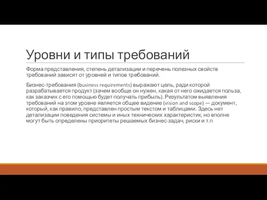 Уровни и типы требований Форма представления, степень детализации и перечень полезных свойств