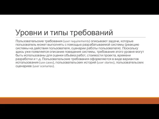 Уровни и типы требований Пользовательские требования (user requirements) описывают задачи, которые пользователь