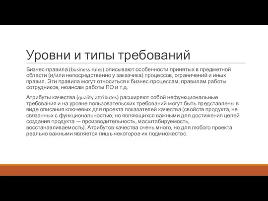 Уровни и типы требований Бизнес-правила (business rules) описывают особенности принятых в предметной