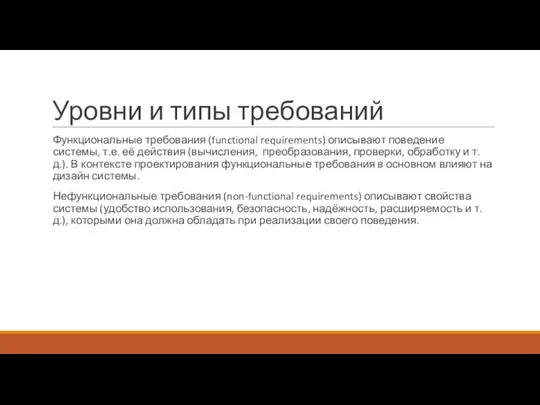 Уровни и типы требований Функциональные требования (functional requirements) описывают поведение системы, т.е.