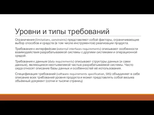 Уровни и типы требований Ограничения (limitations, constraints) представляют собой факторы, ограничивающие выбор