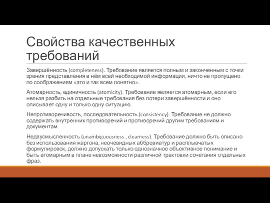 Свойства качественных требований Завершённость (completeness). Требование является полным и законченным с точки