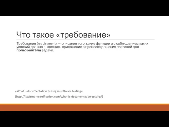 Что такое «требование» Требование (requirement) — описание того, какие функции и с