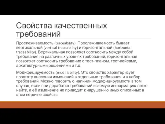 Свойства качественных требований Прослеживаемость (traceability). Прослеживаемость бывает вертикальной (vertical traceability) и горизонтальной