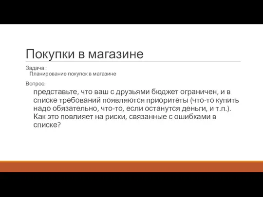 Покупки в магазине Задача : Планирование покупок в магазине Вопрос: представьте, что