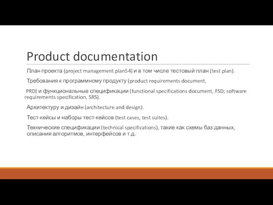 Product documentation План проекта (project management plan54) и в том числе тестовый