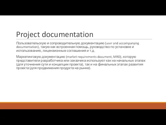 Project documentation Пользовательскую и сопроводительную документацию (user and accompanying documentation), такую как