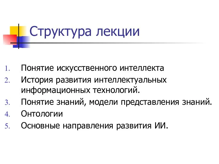 Структура лекции Понятие искусственного интеллекта История развития интеллектуальных информационных технологий. Понятие знаний,