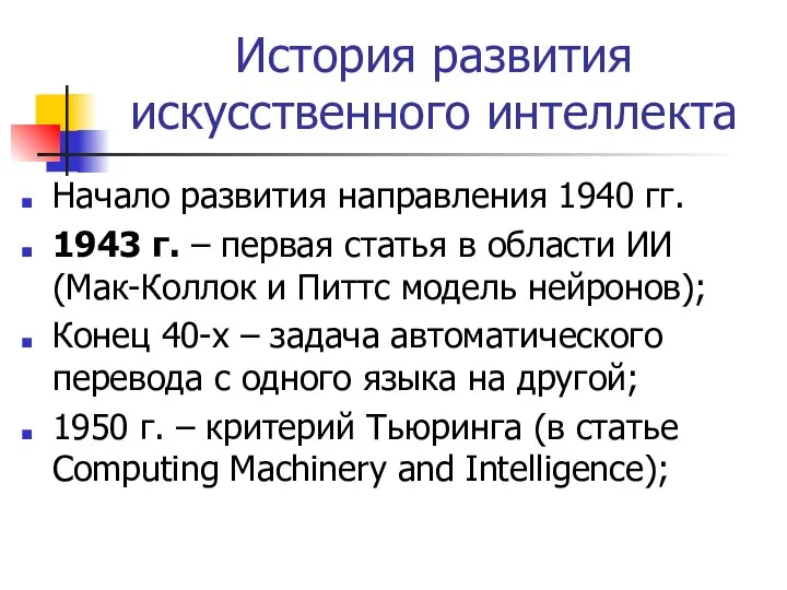История развития искусственного интеллекта Начало развития направления 1940 гг. 1943 г. –