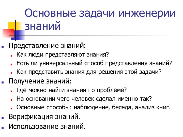 Основные задачи инженерии знаний Представление знаний: Как люди представляют знания? Есть ли