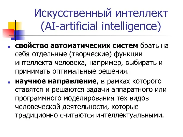 Искусственный интеллект (AI-artificial intelligence) свойство автоматических систем брать на себя отдельные (творческие)