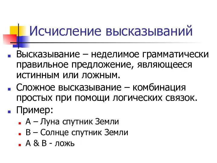 Исчисление высказываний Высказывание – неделимое грамматически правильное предложение, являющееся истинным или ложным.