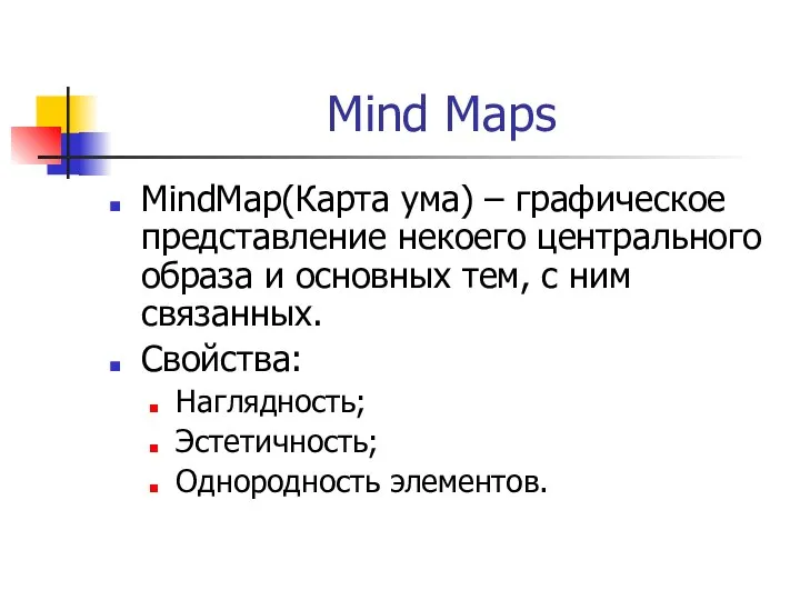 Mind Maps MindMap(Карта ума) – графическое представление некоего центрального образа и основных