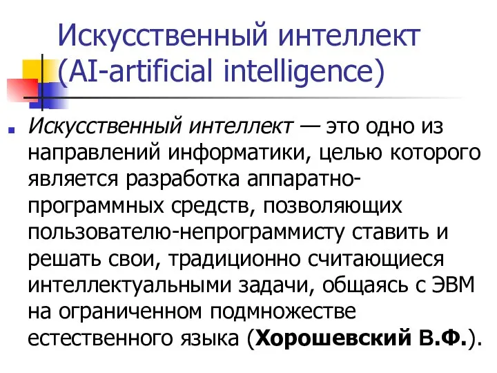Искусственный интеллект (AI-artificial intelligence) Искусственный интеллект — это одно из направлений информатики,