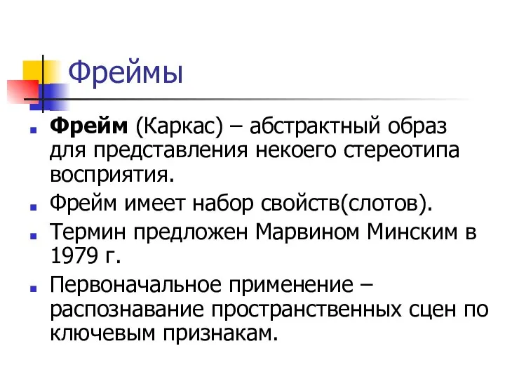 Фреймы Фрейм (Каркас) – абстрактный образ для представления некоего стереотипа восприятия. Фрейм