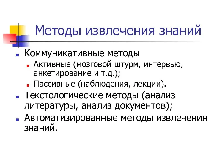 Методы извлечения знаний Коммуникативные методы Активные (мозговой штурм, интервью, анкетирование и т.д.);