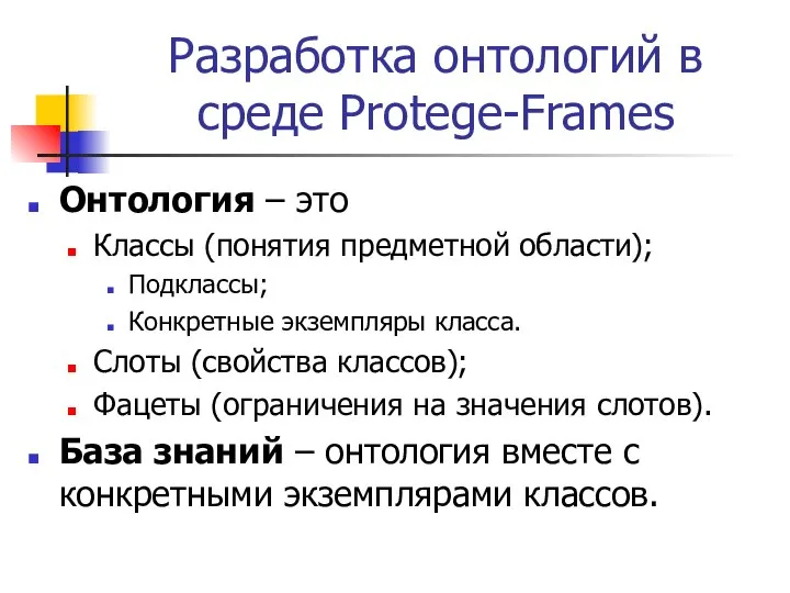 Разработка онтологий в среде Protege-Frames Онтология – это Классы (понятия предметной области);