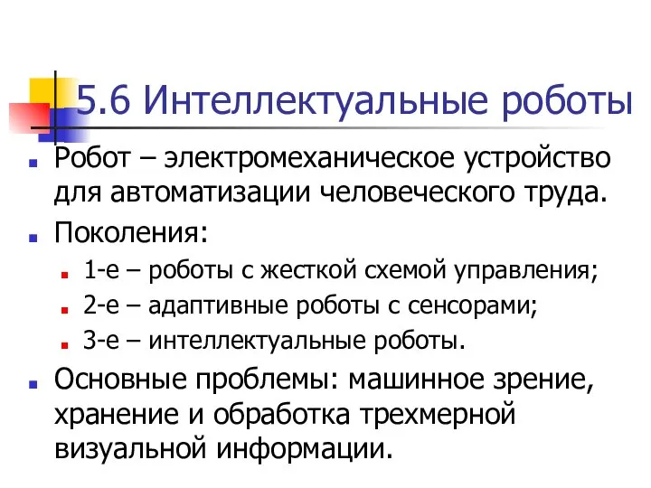 5.6 Интеллектуальные роботы Робот – электромеханическое устройство для автоматизации человеческого труда. Поколения: