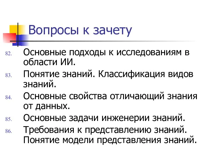 Вопросы к зачету Основные подходы к исследованиям в области ИИ. Понятие знаний.