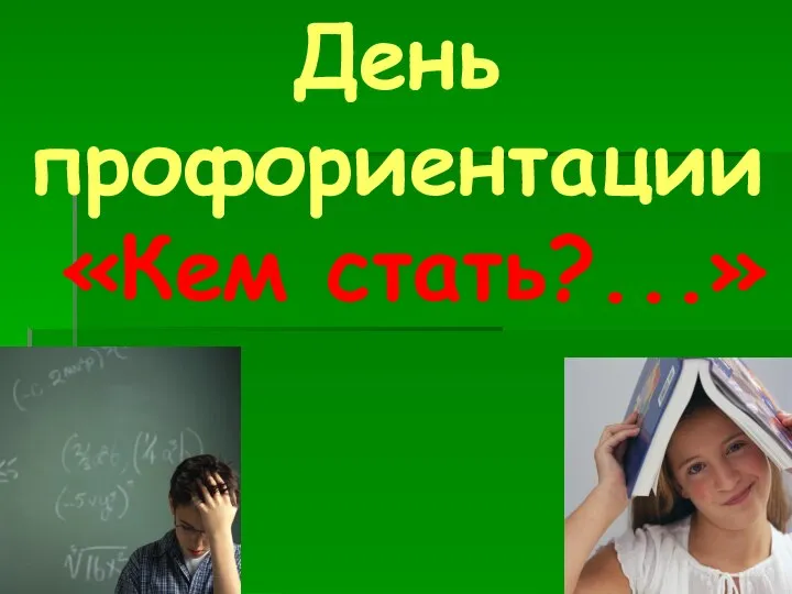 День профориентации «Кем стать?...»