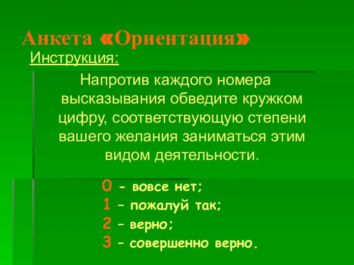 Анкета «Ориентация» Инструкция: Напротив каждого номера высказывания обведите кружком цифру, соответствующую степени