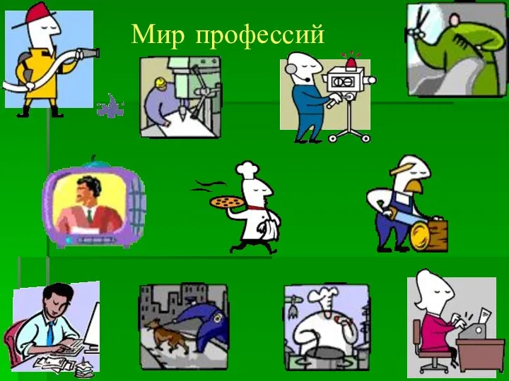 Мир профессий