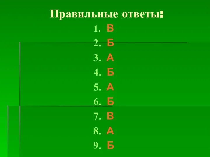 Правильные ответы: В Б А Б А Б В А Б