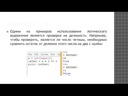 NUMBER % 2 == 0 Одним из примеров использования логического выражения является