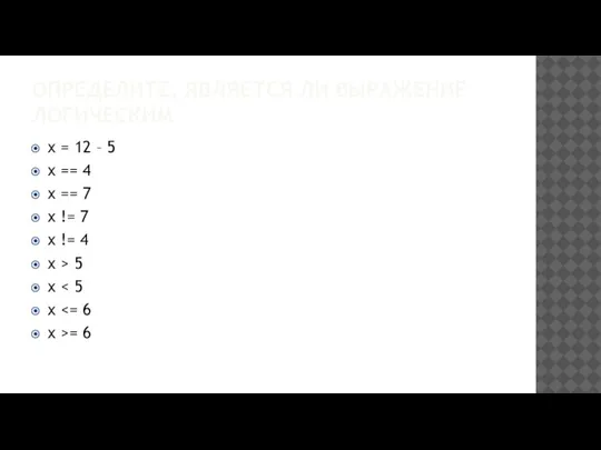 ОПРЕДЕЛИТЕ, ЯВЛЯЕТСЯ ЛИ ВЫРАЖЕНИЕ ЛОГИЧЕСКИМ x = 12 – 5 x ==