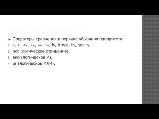 ОПЕРАТОРЫ СРАВНЕНИЯ Операторы сравнения в порядке убывания приоритета: , =, ==, !=,