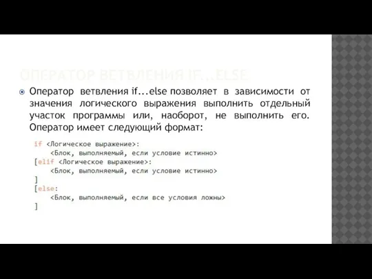 ОПЕРАТОР ВЕТВЛЕНИЯ IF...ELSE Оператор ветвления if...else позволяет в зависимости от значения логического