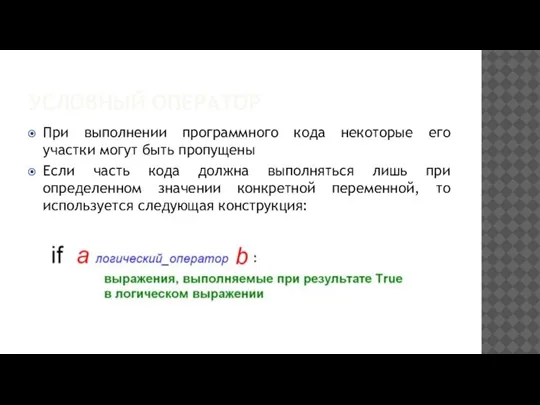 УСЛОВНЫЙ ОПЕРАТОР При выполнении программного кода некоторые его участки могут быть пропущены