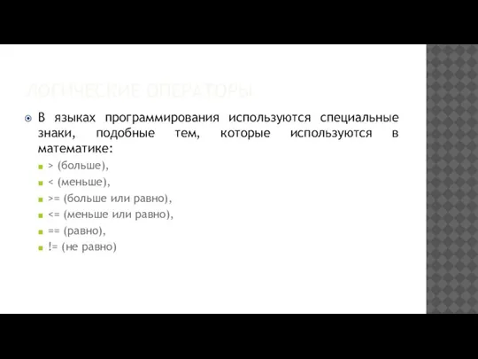 ЛОГИЧЕСКИЕ ОПЕРАТОРЫ В языках программирования используются специальные знаки, подобные тем, которые используются