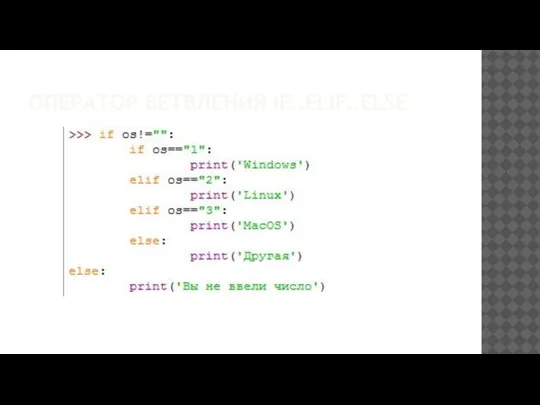 ОПЕРАТОР ВЕТВЛЕНИЯ IF..ELIF..ELSE